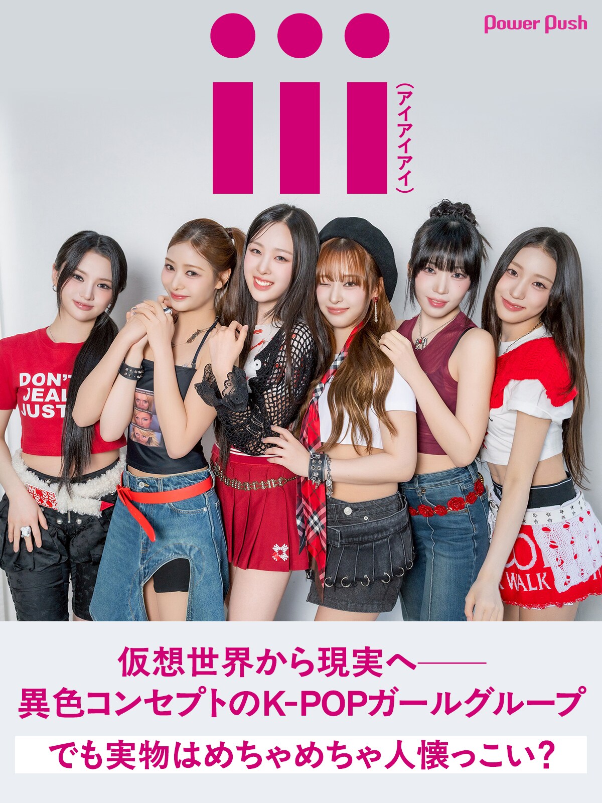 仮想世界から現実へ──異色のK-POPガールグループ・iii（アイアイアイ