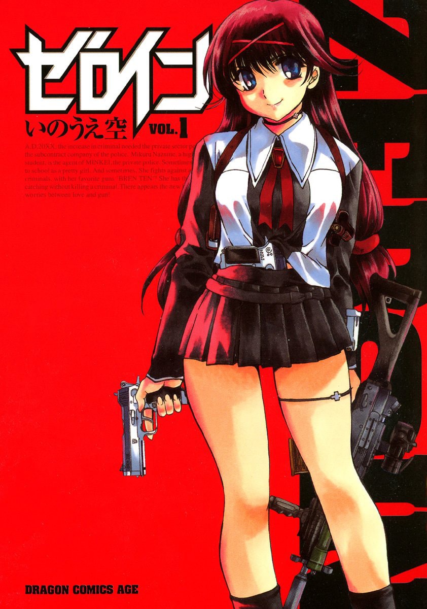 「ゼロイン」1巻