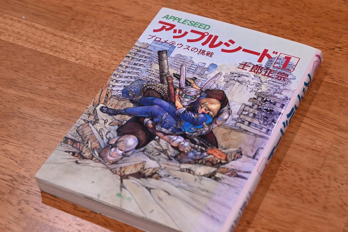 「アップルシード」1巻