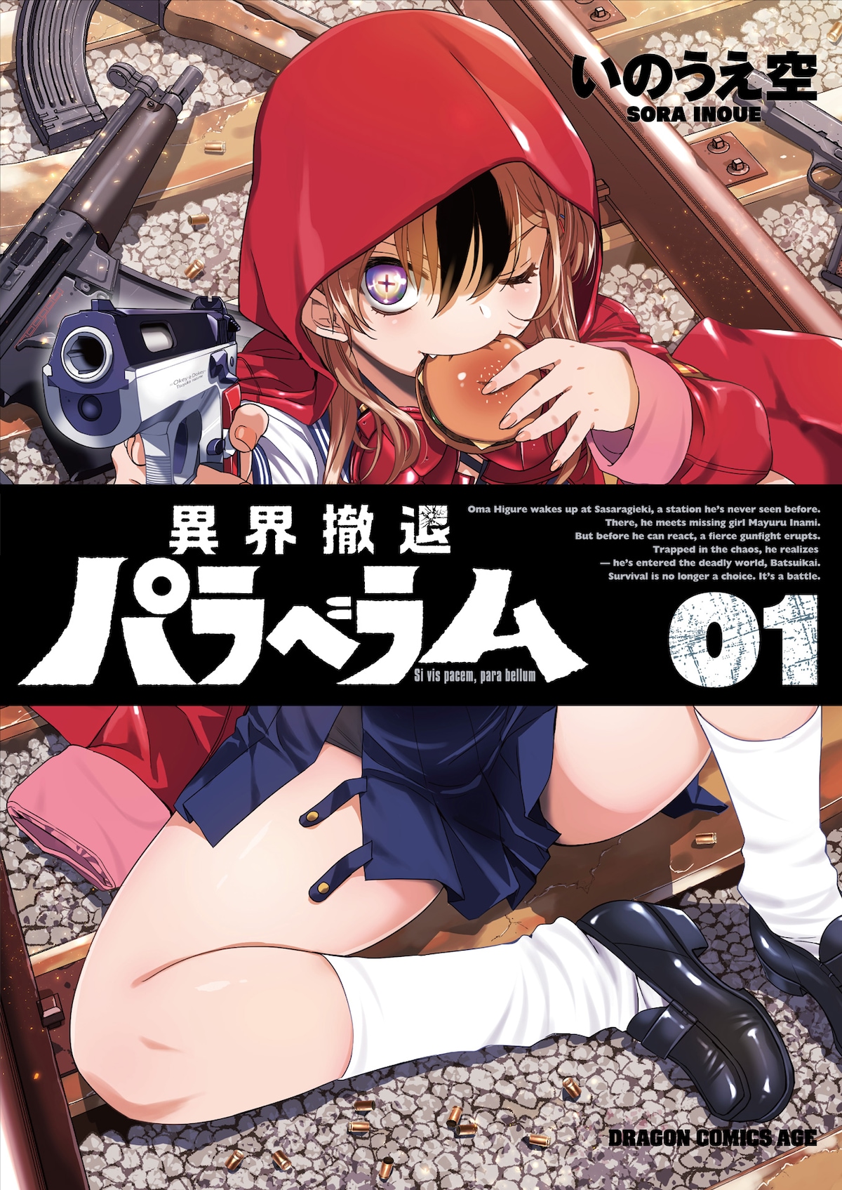 「異界撤退パラベラム」1巻の表紙。