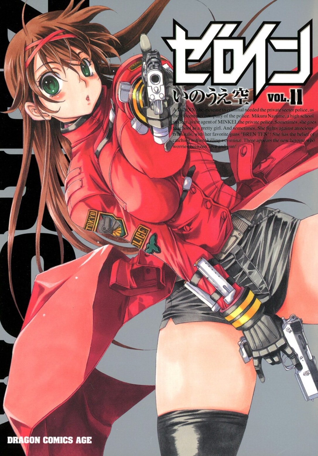 「ゼロイン」11巻