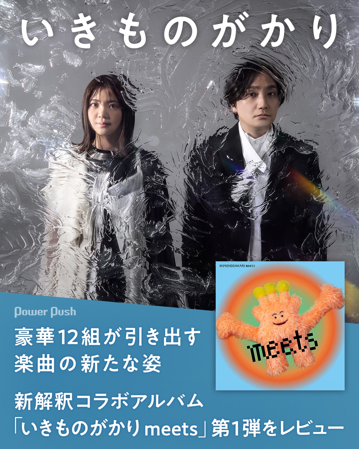 いきものがかり新解釈コラボアルバム「いきものがかり meets」第1弾