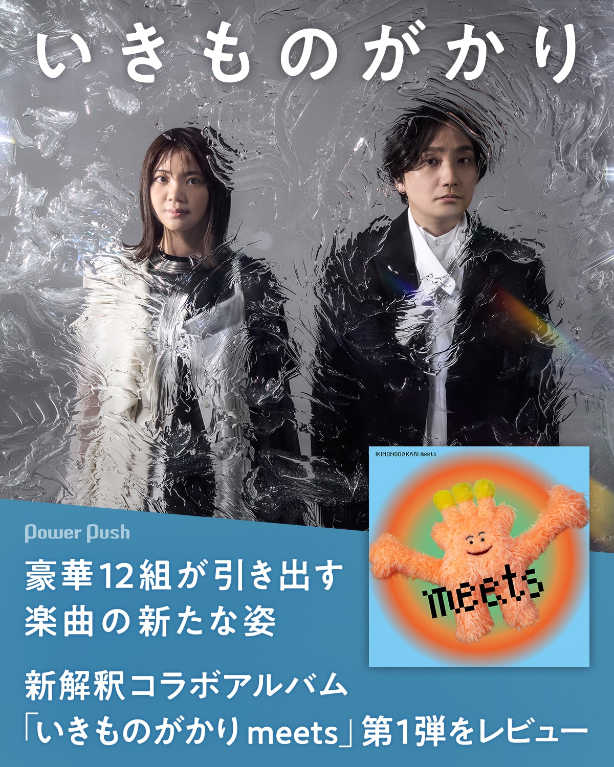 いきものがかり新解釈コラボアルバム「いきものがかり meets」第1弾 