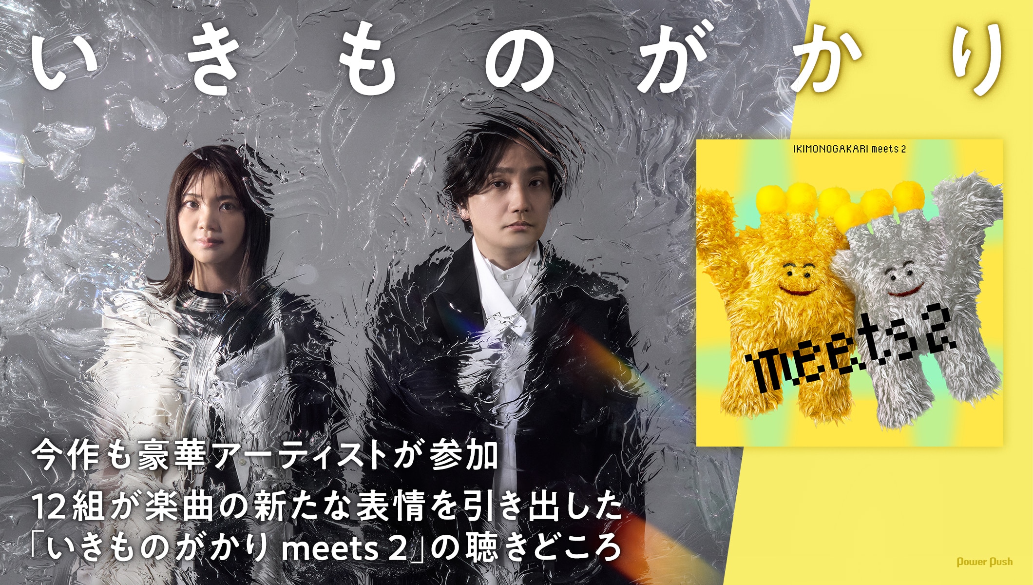 いきものがかり「いきものがかり meets 2」｜豪華アーティスト12組が引き出し楽曲の新たな表情