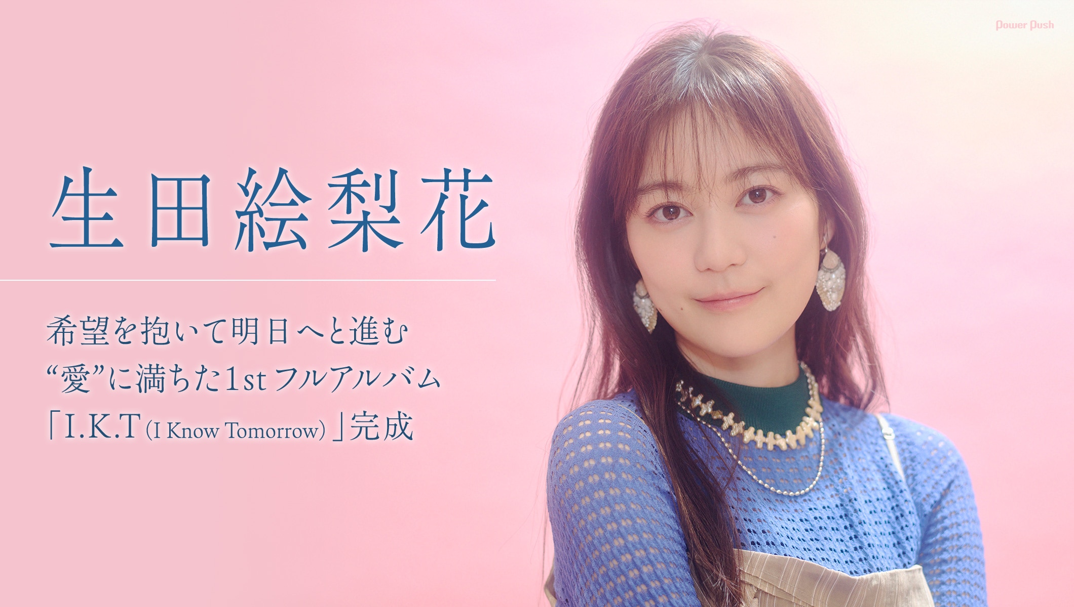 生田絵梨花「I.K.T（I Know Tomorrow）」特集｜希望を抱いて明日へと進む、“愛”に満ちた1stフルアルバム