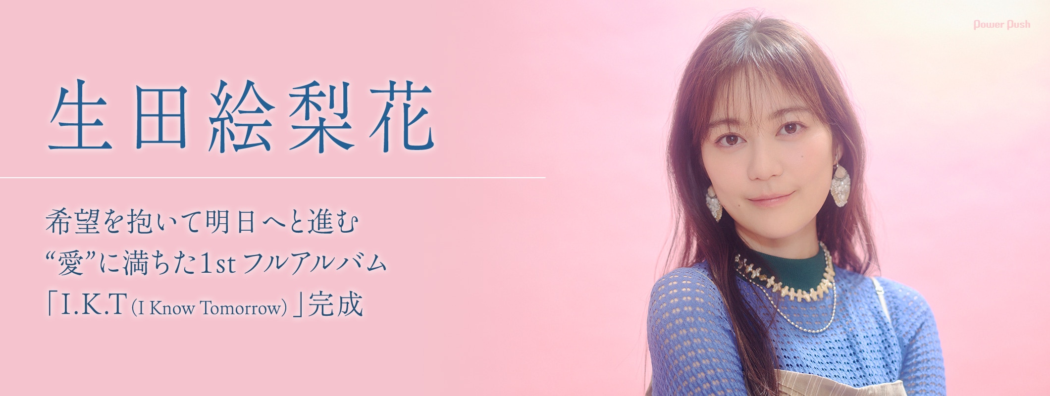 生田絵梨花「I.K.T（I Know Tomorrow）」特集｜希望を抱いて明日へと進む、“愛”に満ちた1stフルアルバム (2/2)