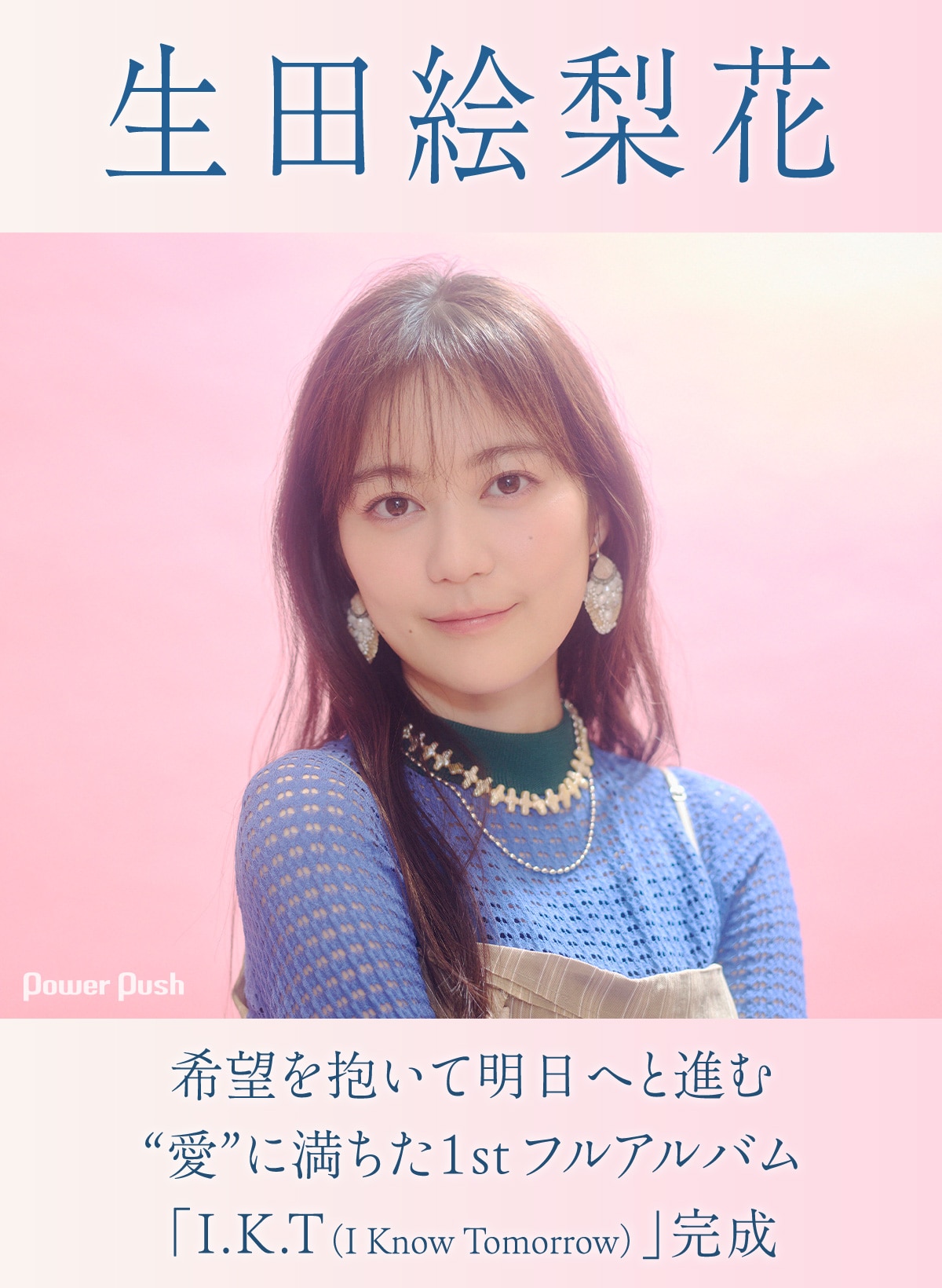 生田絵梨花「I.K.T（I Know Tomorrow）」特集｜希望を抱いて明日へと 