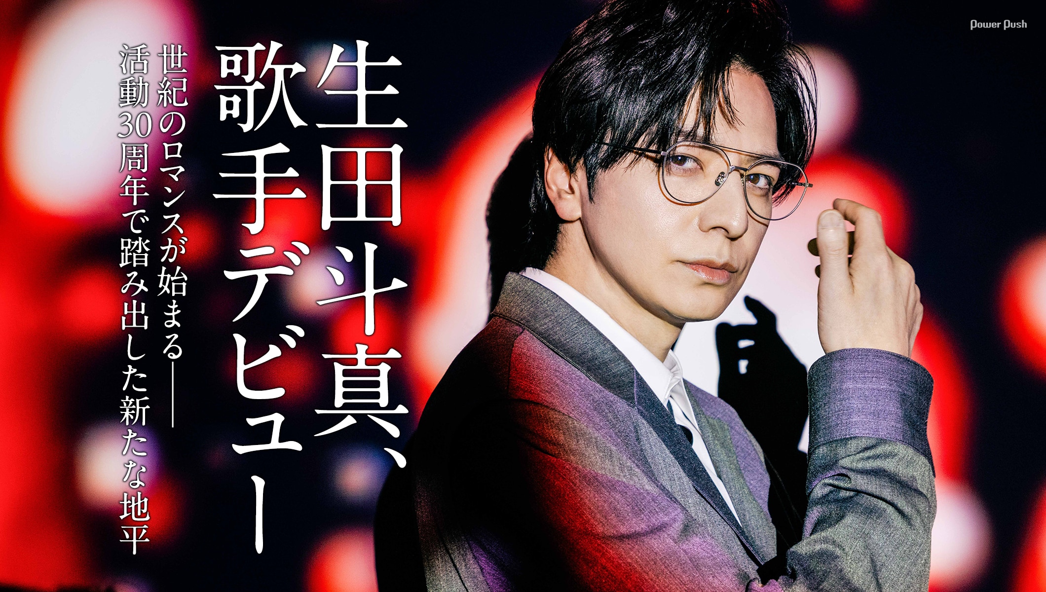 生田斗真「スーパーロマンス」インタビュー｜世紀のロマンスが始まる──活動30周年で踏み出した新たな地平