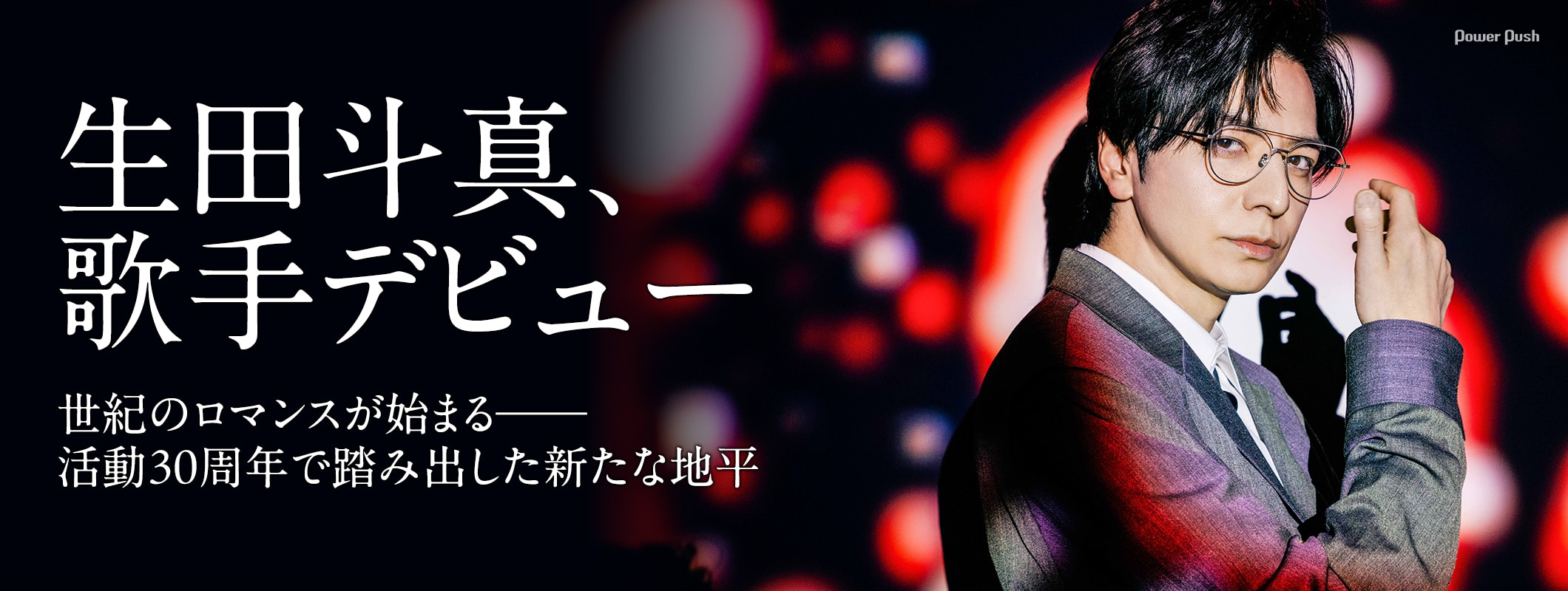 生田斗真「スーパーロマンス」インタビュー｜世紀のロマンスが始まる──活動30周年で踏み出した新たな地平 (2/2)