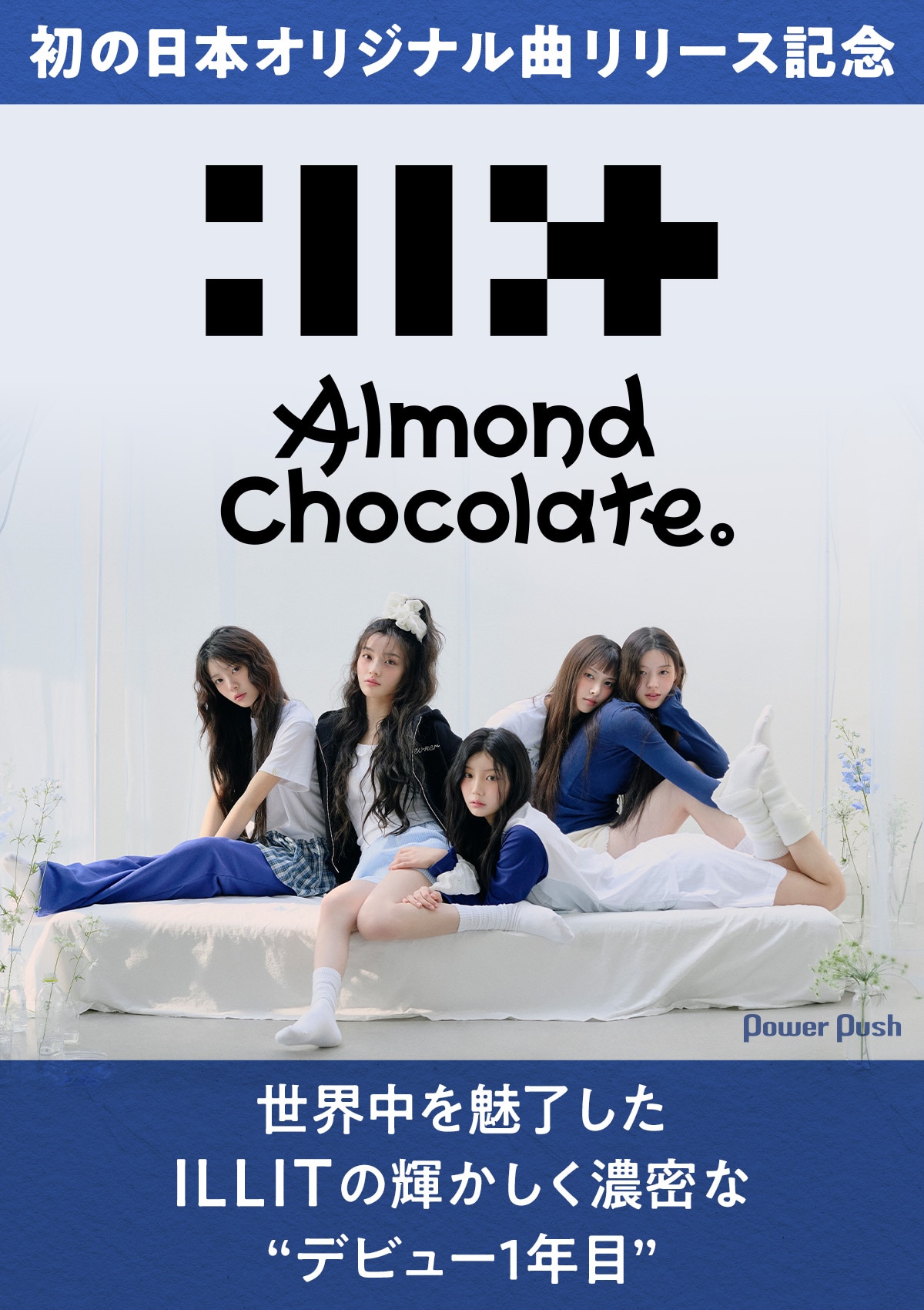 ILLIT特集｜初の日本オリジナル曲リリース記念！世界中を魅了した 