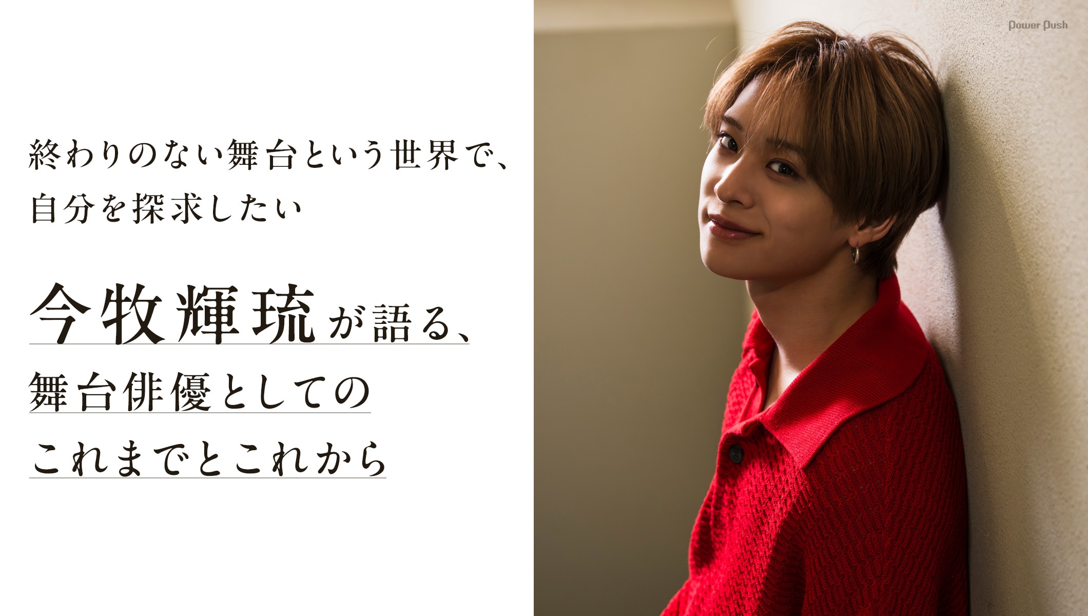 今牧輝琉が語る、舞台俳優としてのこれまでとこれから「終わりのない舞台という世界で、自分を探求したい」