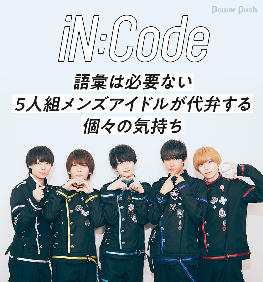 iN:Code インタビュー｜5人組メンズアイドルが代弁する個々の気持ち
