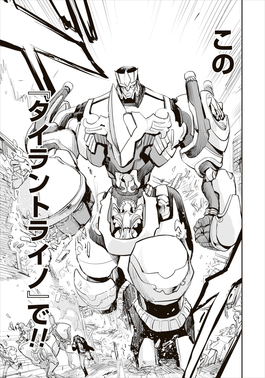 「隠居暮らしのおっさん、女王陛下の剣となる」より、タイラントライノ。