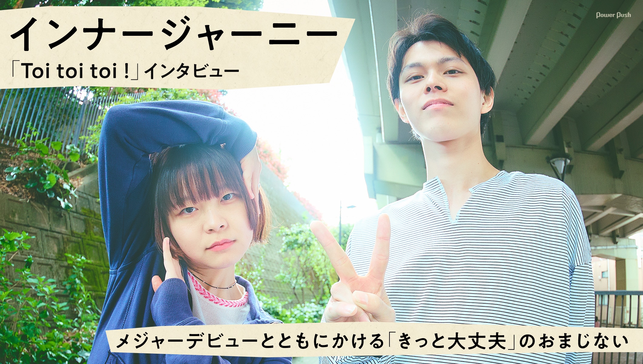 インナージャーニー「Toi toi toi !」特集｜メジャーデビューとともにかける「きっと大丈夫」のおまじない