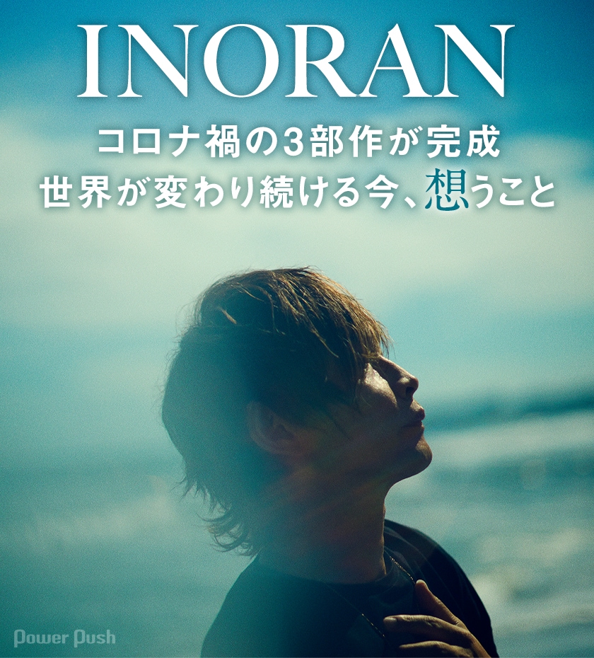 INORAN、コロナ禍に生まれたアルバム3部作が完成。動乱の時代に