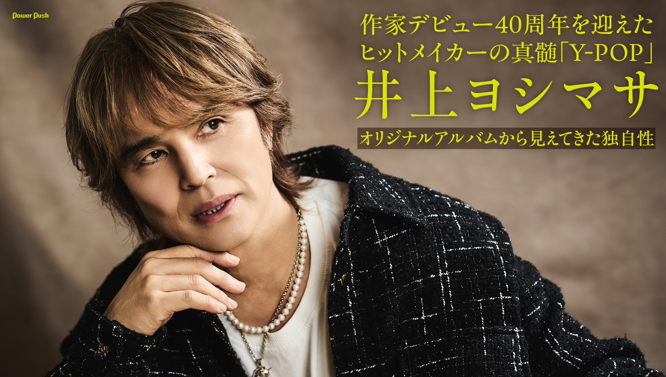 井上ヨシマサ｜職業作家40周年アルバム「Y-POP」に見られるヒットメイカーの真髄