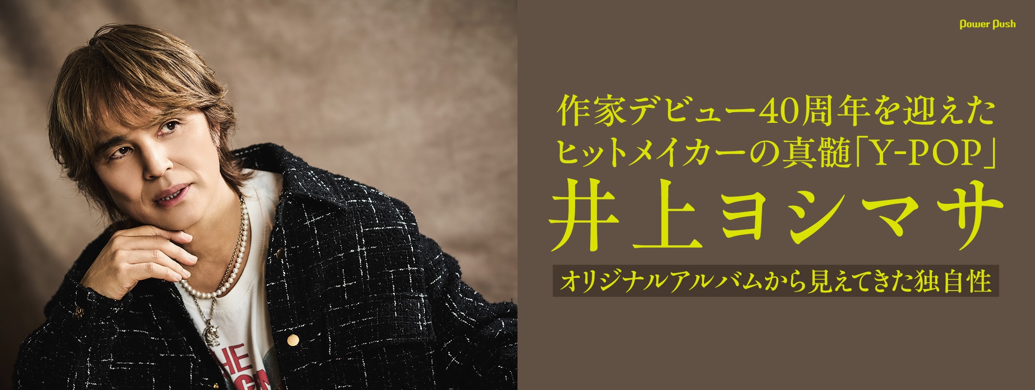 井上ヨシマサ｜職業作家40周年アルバム「Y-POP」に見られるヒットメイカーの真髄 (2/3)