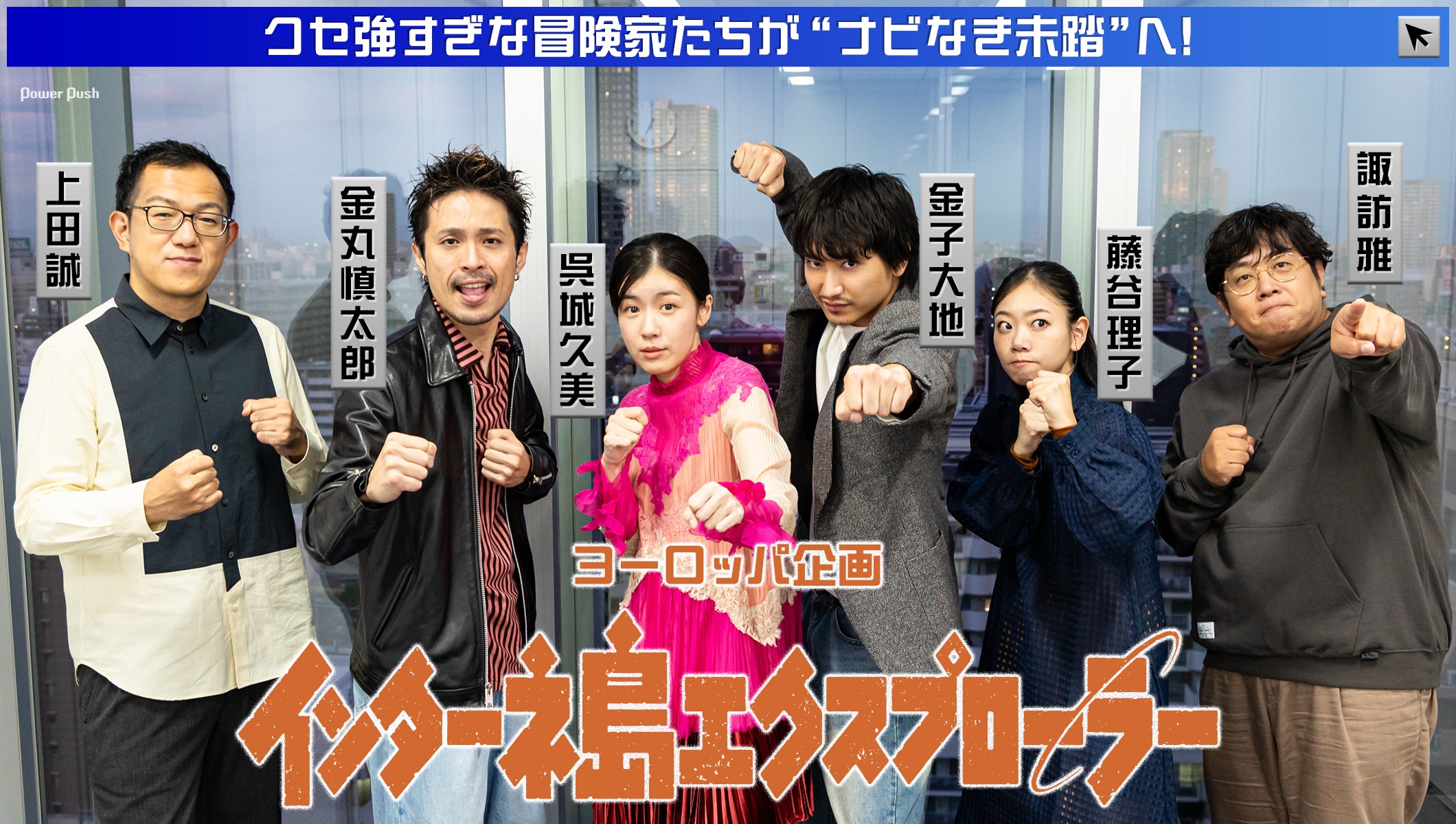 ヨーロッパ企画「インターネ島エクスプローラー」クセ強すぎな冒険家たちが“ナビなき未踏”へ！