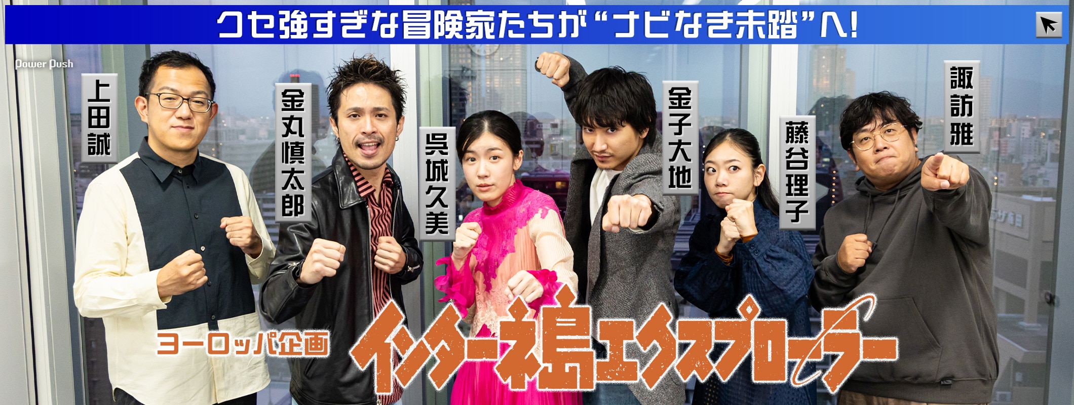 ヨーロッパ企画「インターネ島エクスプローラー」クセ強すぎな冒険家たちが“ナビなき未踏”へ！ (2/2)