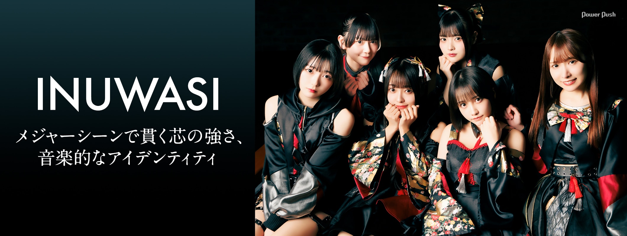INUWASI「KUROGANE」インタビュー｜メジャーシーンで貫く芯の強さ、音楽的なアイデンティティ (2/2)