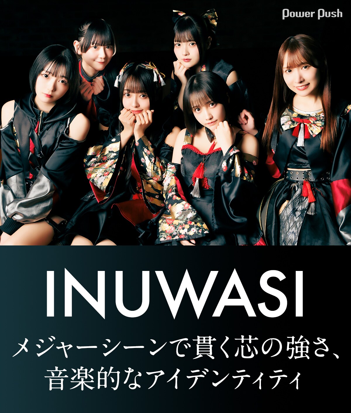 INUWASI「KUROGANE」インタビュー｜メジャーシーンで貫く芯の強さ