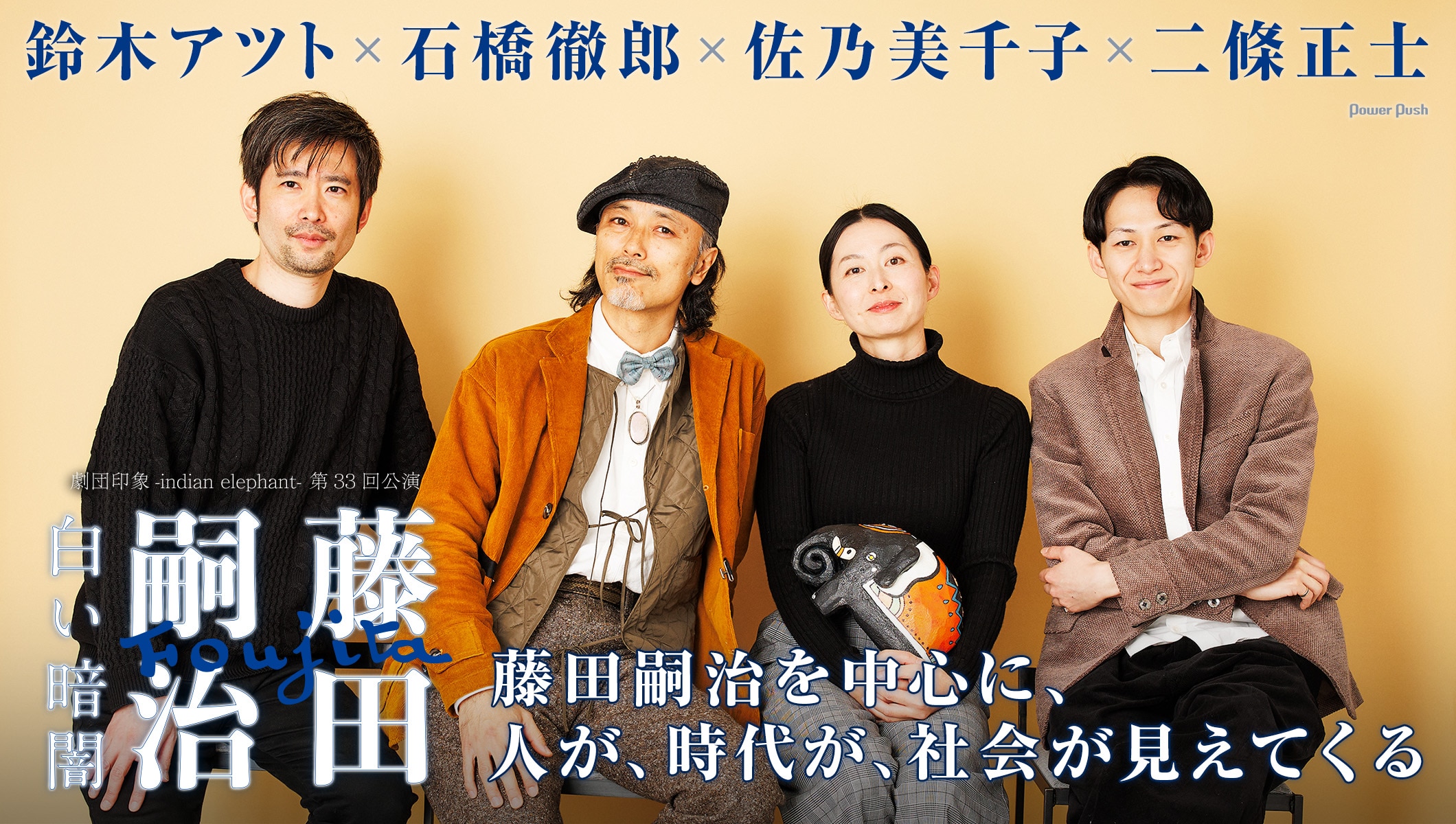 劇団印象-indian elephant-「藤田嗣治～白い暗闇～」鈴木アツト×石橋徹郎×佐乃美千子×二條正士座談会