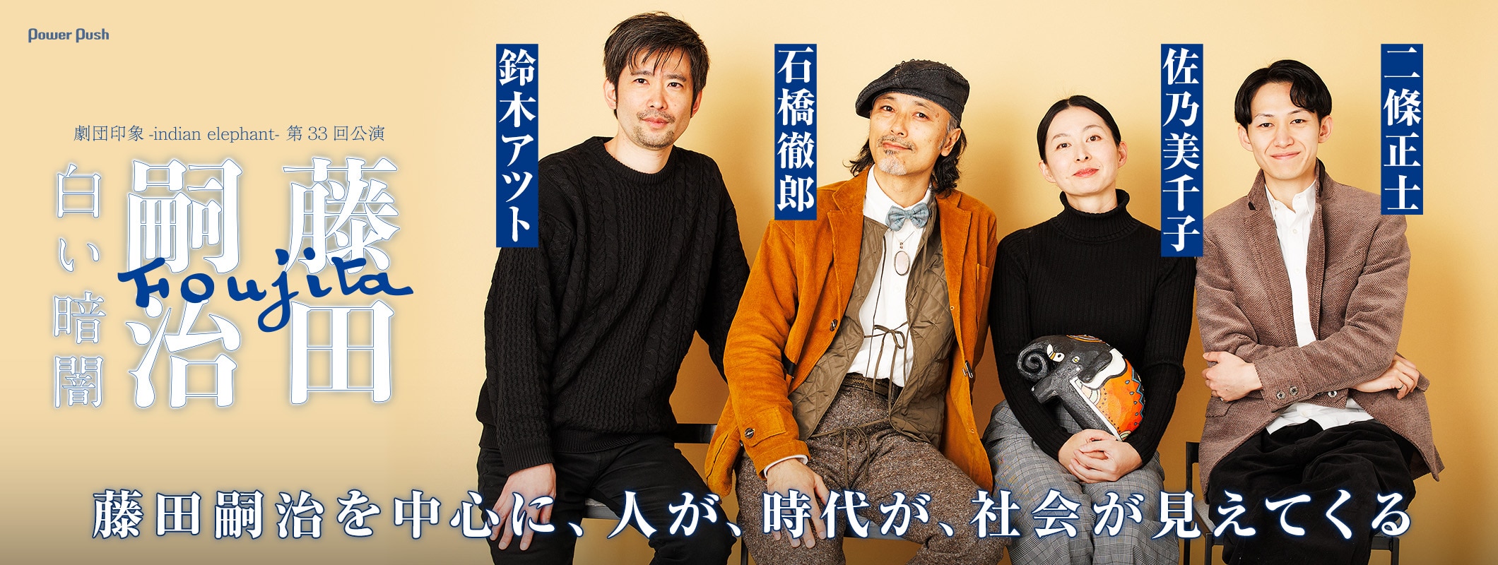 劇団印象-indian elephant-「藤田嗣治～白い暗闇～」鈴木アツト×石橋徹郎×佐乃美千子×二條正士座談会 (2/2)