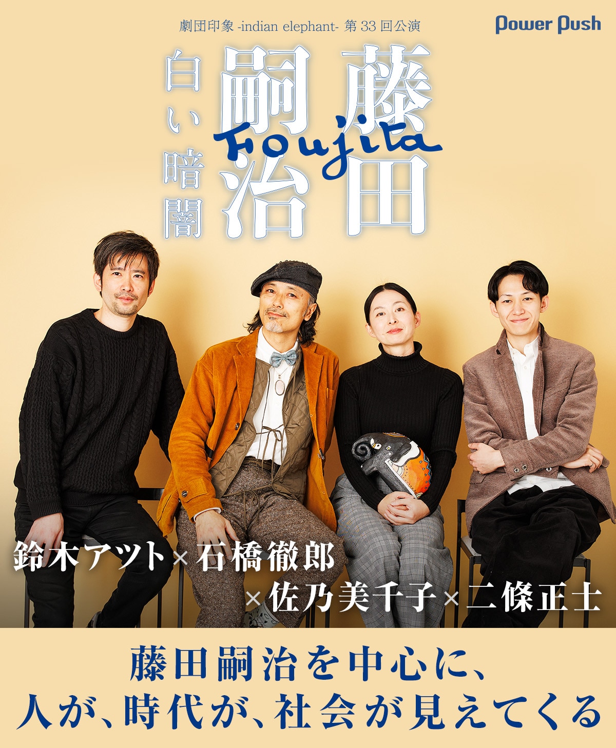 劇団印象-indian elephant-「藤田嗣治～白い暗闇～」鈴木アツト×石橋 