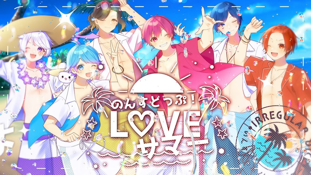 「のんすとっぷ！L♡VEサマー」映像より。