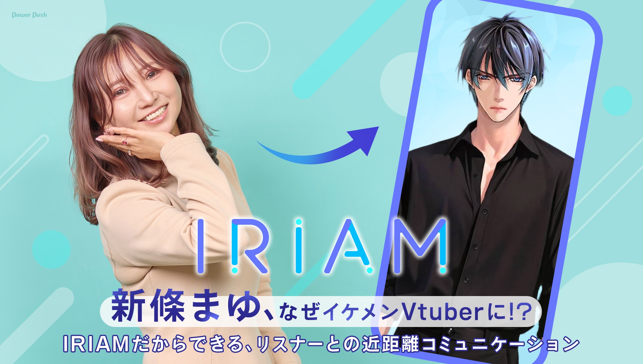 新條まゆ、なぜイケメンVtuberに!?生歌披露やプライベートもチラリ　IRIAMだから話しちゃう…リスナーとの近距離コミュニケーション