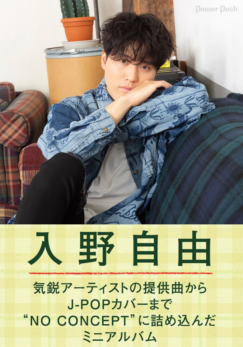 入野自由「NO CONCEPT」インタビュー｜気鋭アーティストの提供曲からJ