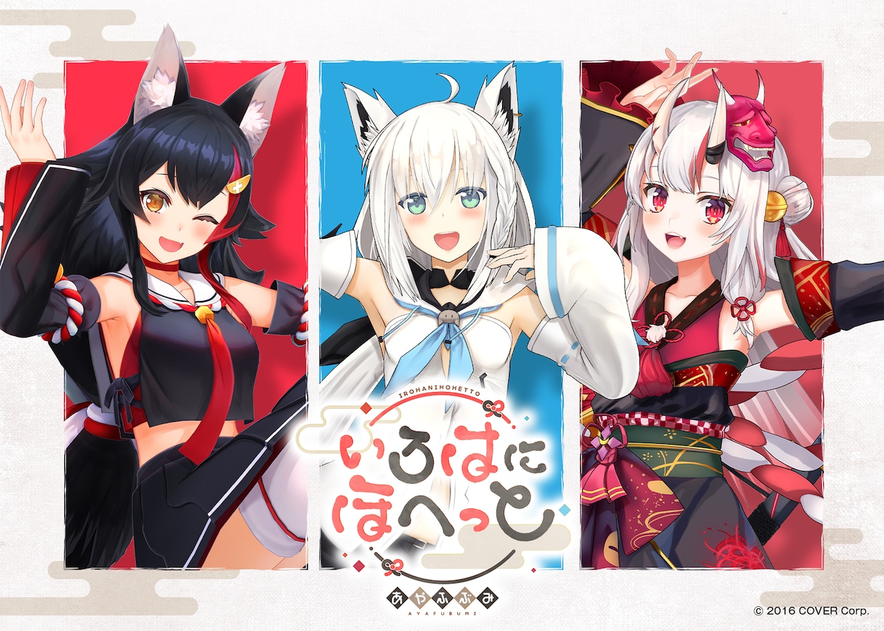 いろはにほへっと あやふぶみ「可惜夜歌集」特集｜ホロライブ所属“和 