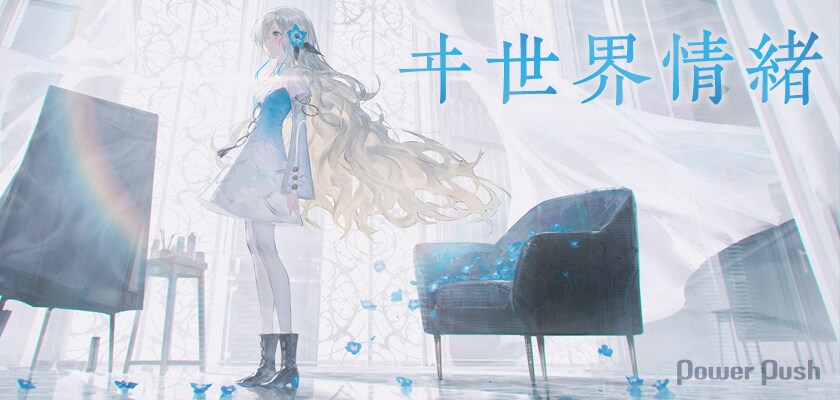 ★ヰ世界情緒 2nd Album「色彩α/β」セット ヰ世界情緒】「色彩」α／2nd Album「色彩」& 4th Anniversary