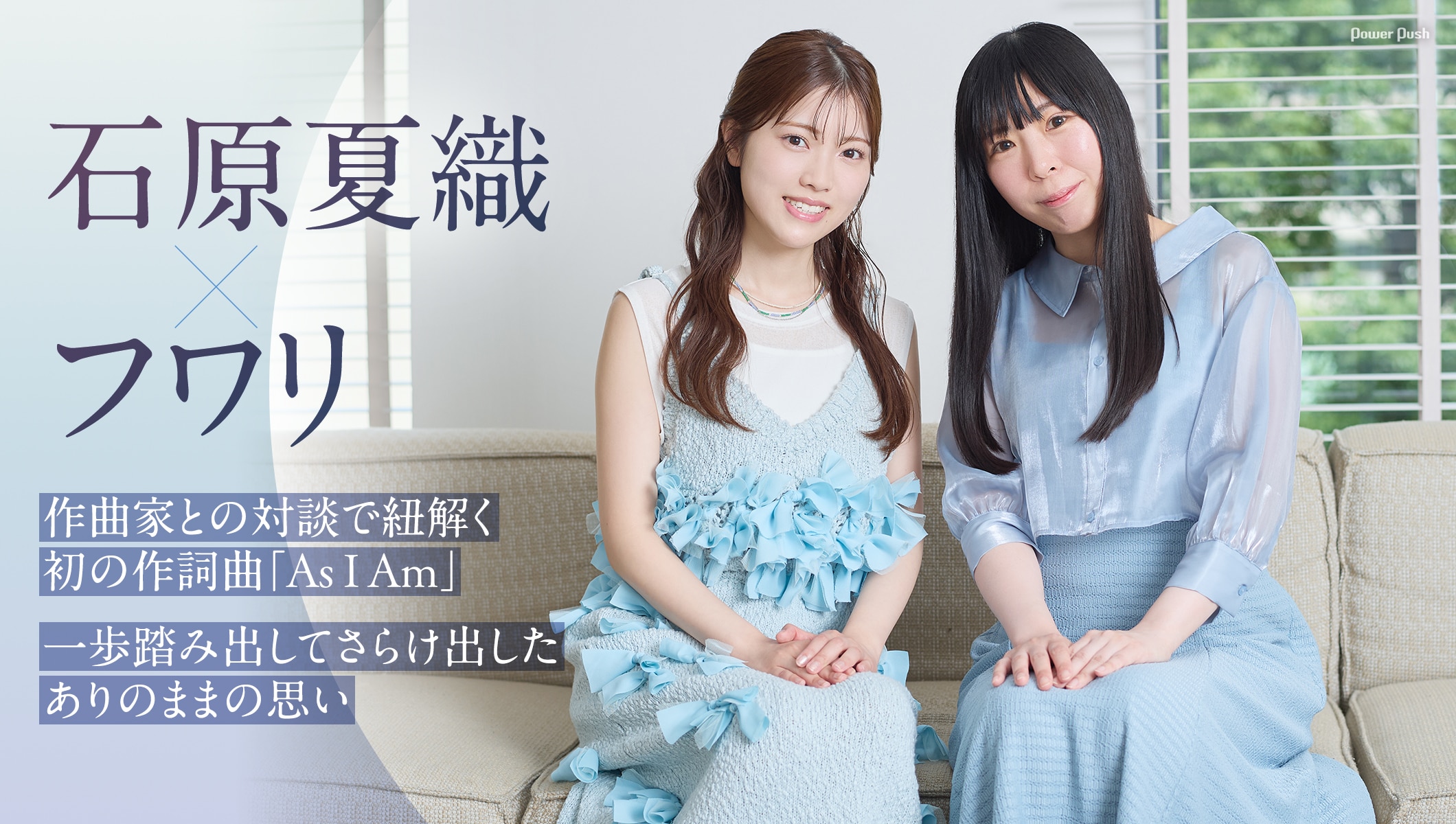 石原夏織×フワリ｜作曲家との対談で紐解く、初の作詞曲「As I Am」の制作過程