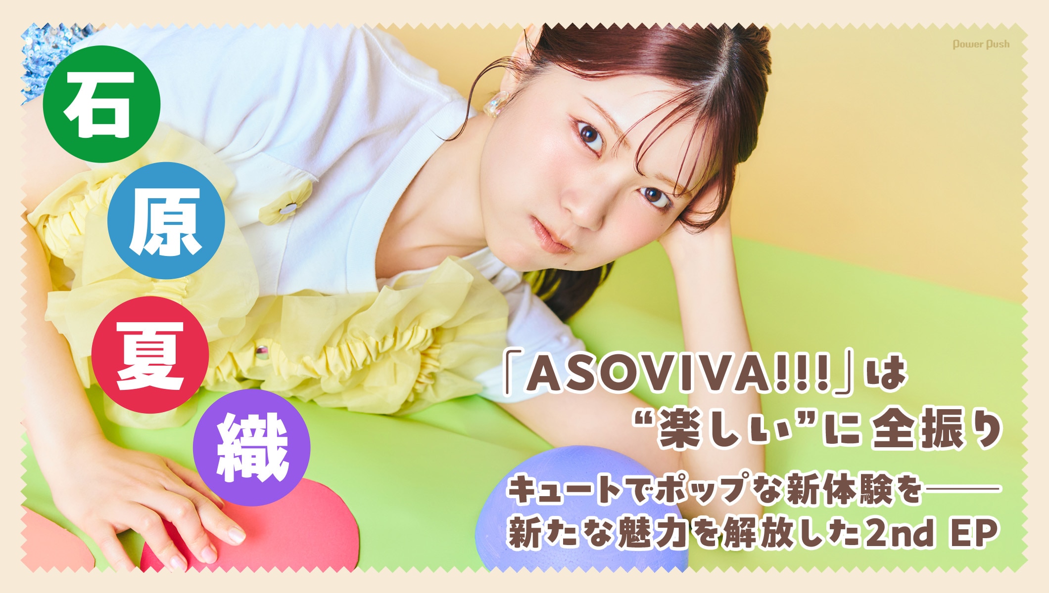 石原夏織インタビュー｜「ASOVIVA!!!」は“楽しい”に全振り、新たな魅力を解放した2nd EP