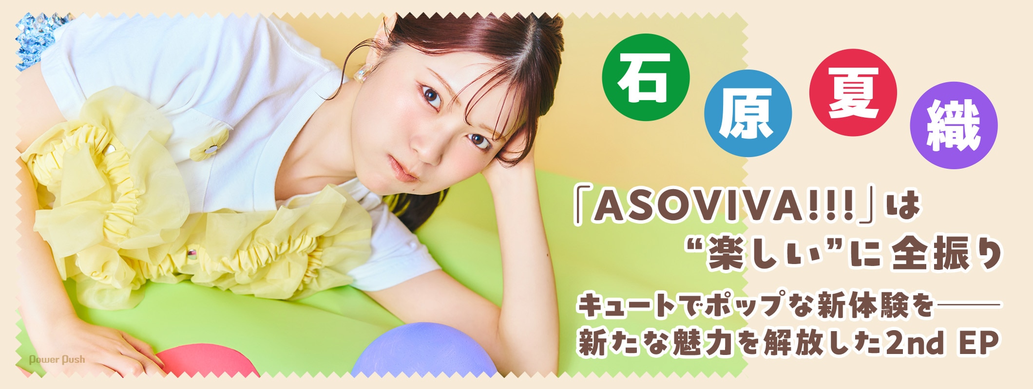 石原夏織インタビュー|「ASOVIVA!!!」は“楽しい”に全振り、新たな魅力を解放した2nd EP (2/2)
