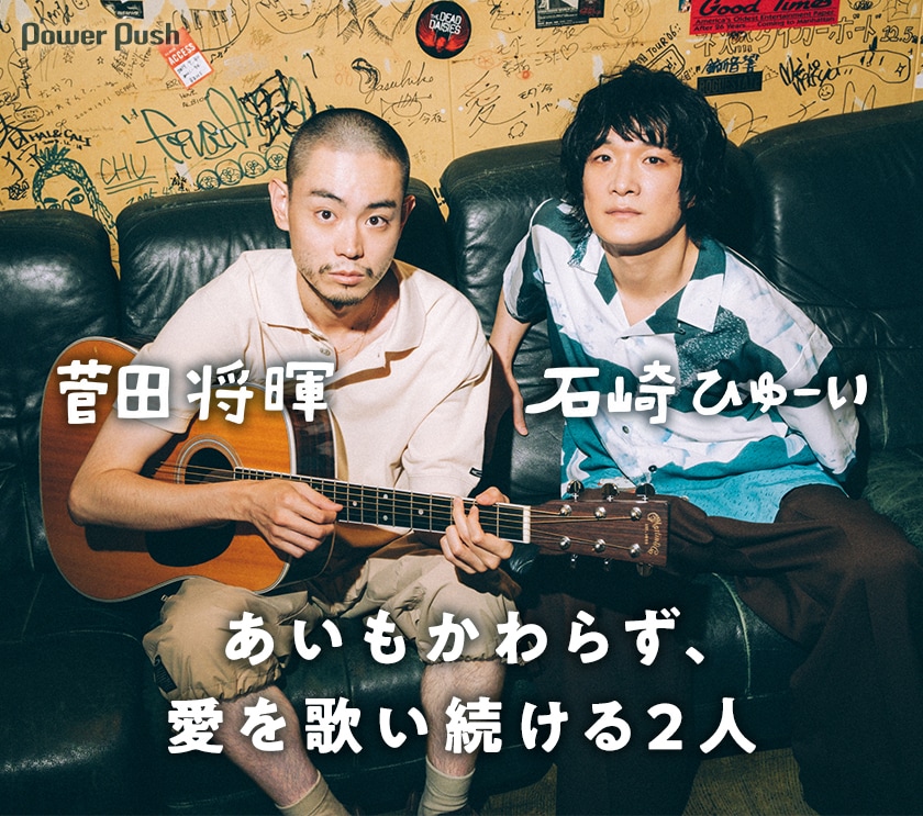 石崎ひゅーい×菅田将暉インタビュー｜ついに実現！あいもかわらず、愛