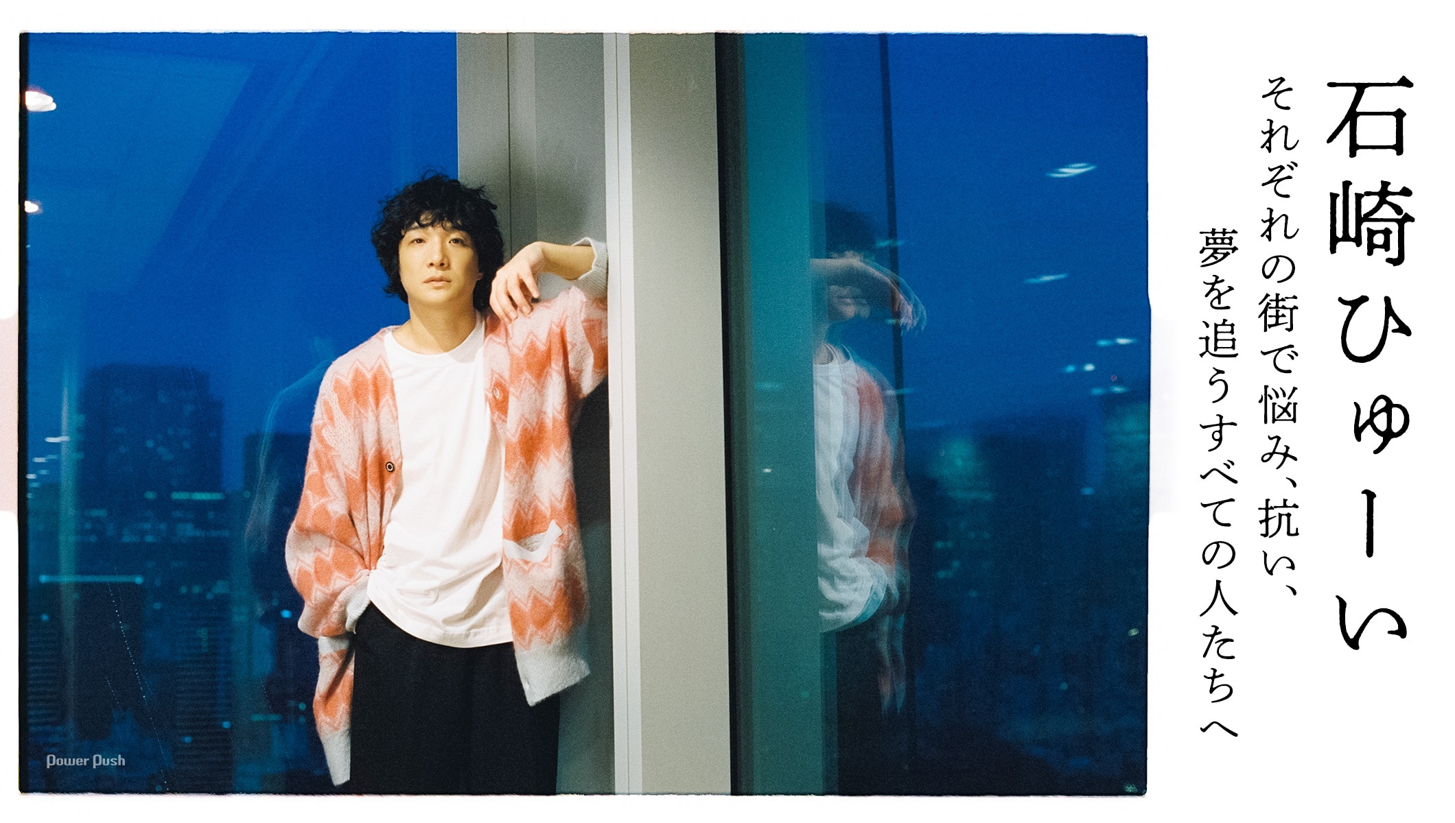 石崎ひゅーい「Tokyo City Lights」インタビュー｜悩み、抗い、夢を追うすべての人たちへ捧げるエール
