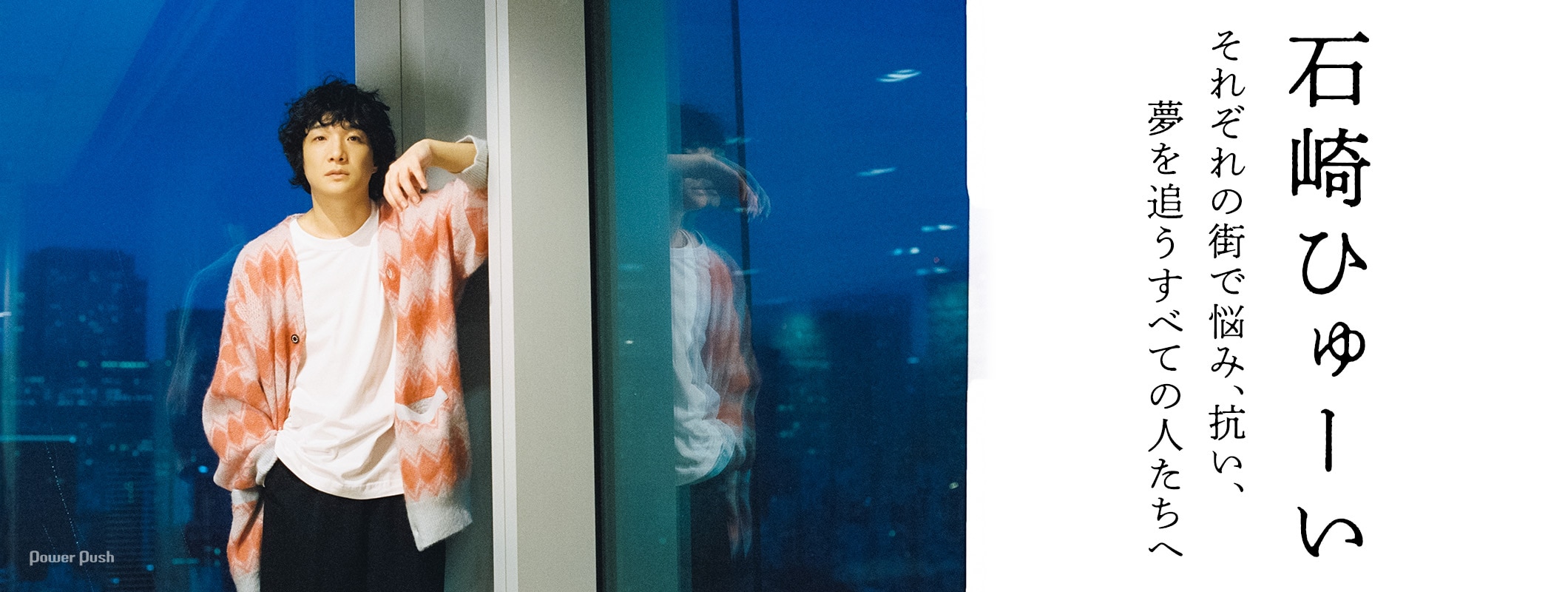 石崎ひゅーい「Tokyo City Lights」インタビュー｜悩み、抗い、夢を追うすべての人たちへ捧げるエール (2/2)