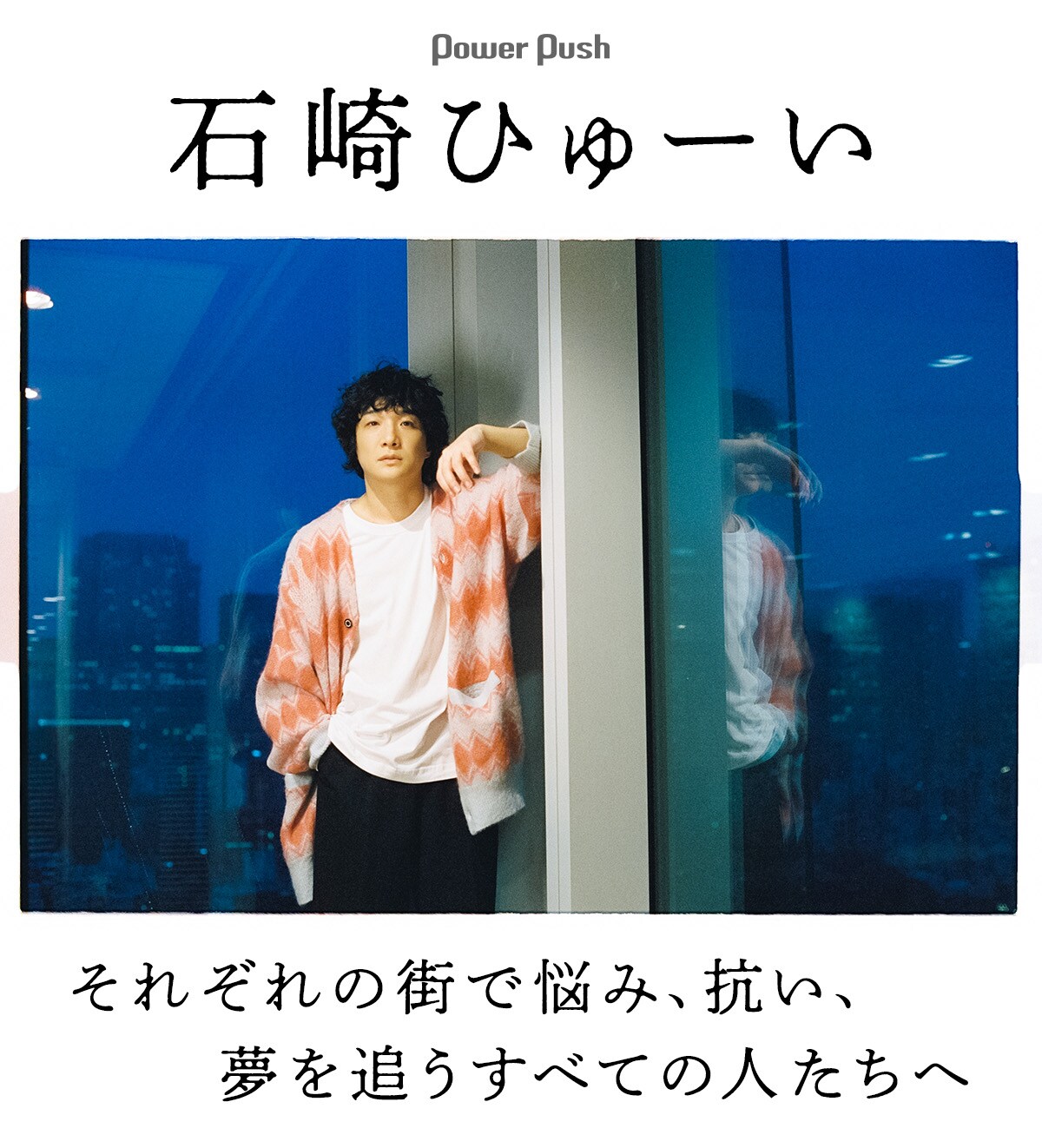 ■[廃盤]石崎ひゅーい 前バンド astrcoast CD「ビューティフルデイズ 石崎ひゅーい「Tokyo City Lights」インタビュー｜悩み、抗い、夢を