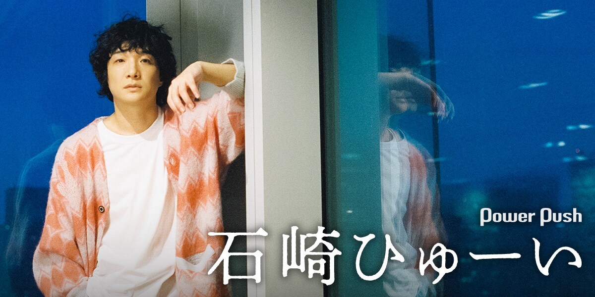 石崎ひゅーい「Tokyo City Lights」インタビュー｜悩み、抗い、夢を