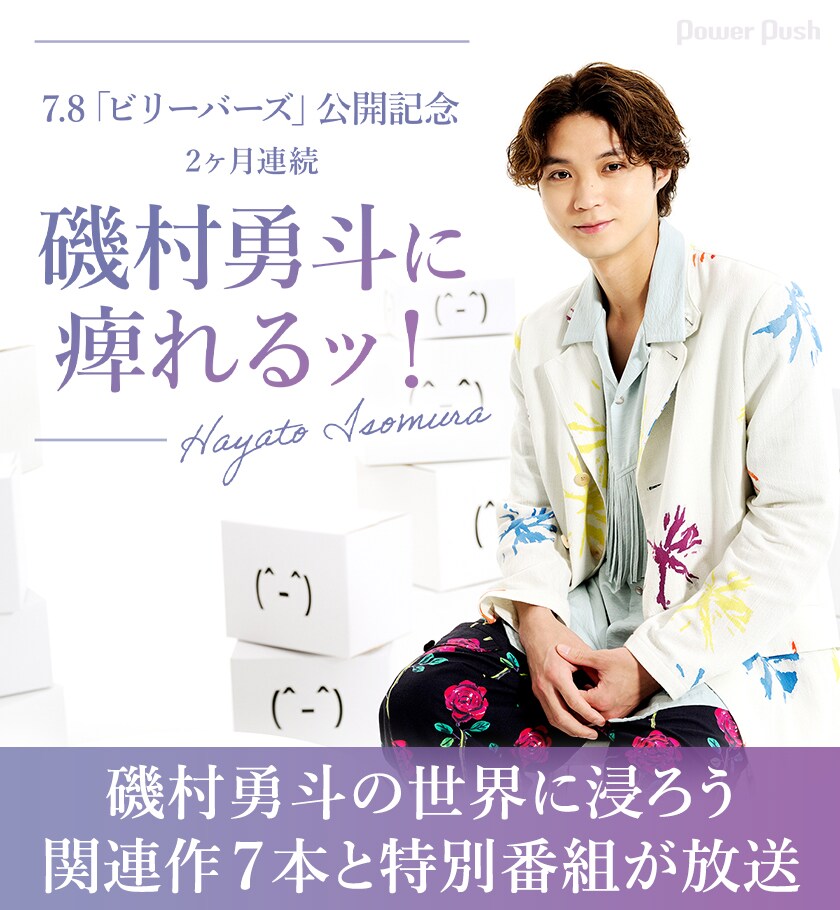 スカパー！で「2ヶ月連続 磯村勇斗に痺れるッ！」特集放送、その魅力を