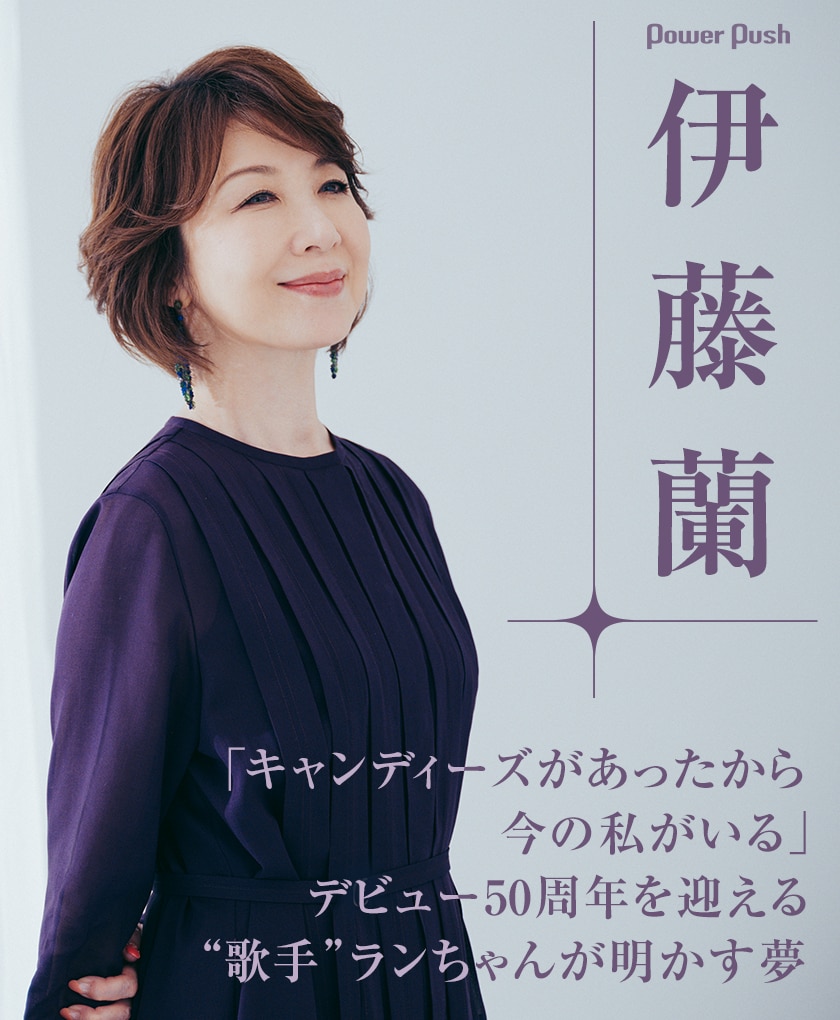 伊藤蘭インタビュー｜キャンディーズデビューから50周年迎えるラン  