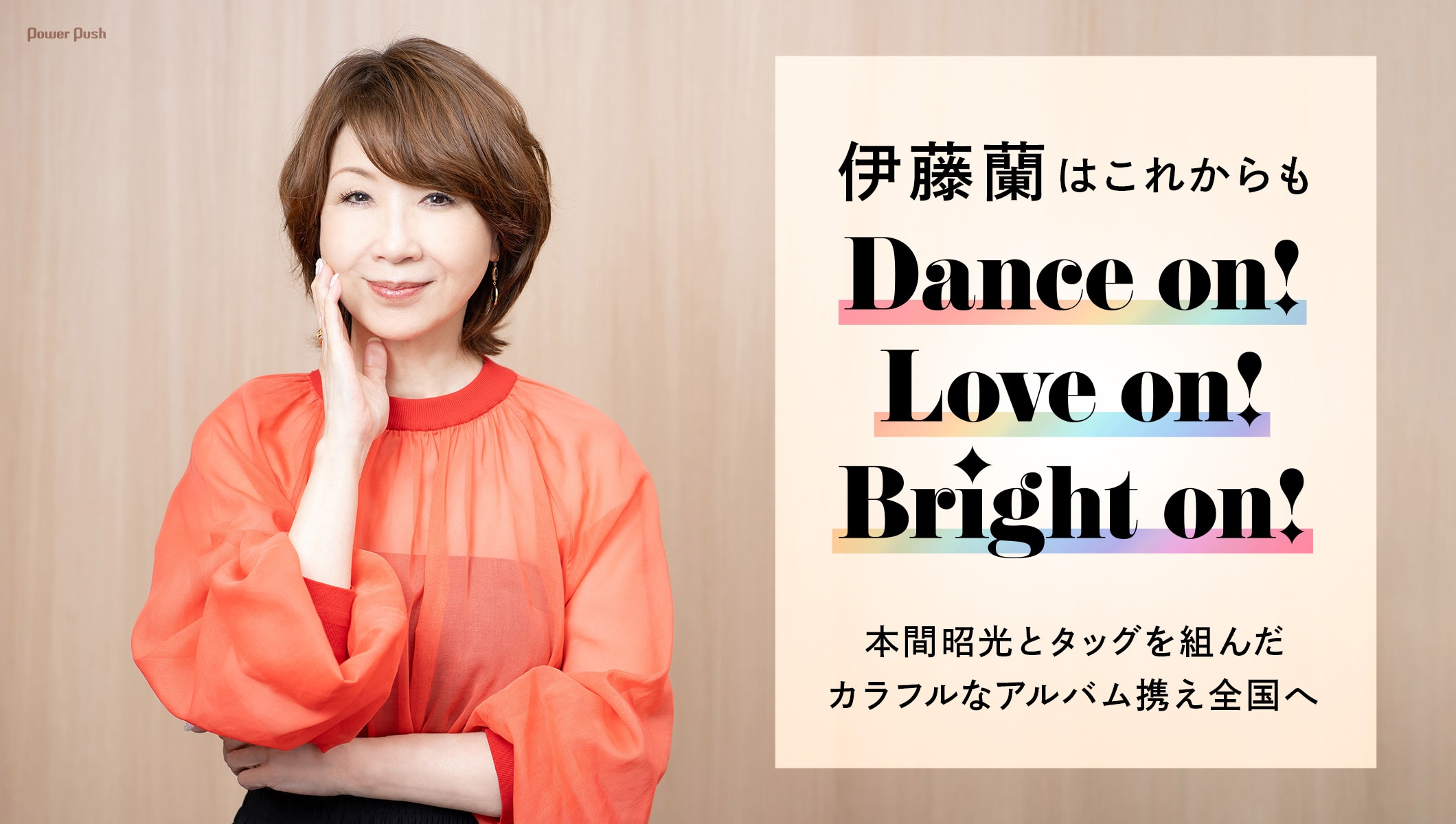 伊藤蘭はこれからもDance on! Love on! Bright on! 本間昭光とタッグを組んだカラフルなアルバム携え全国へ
