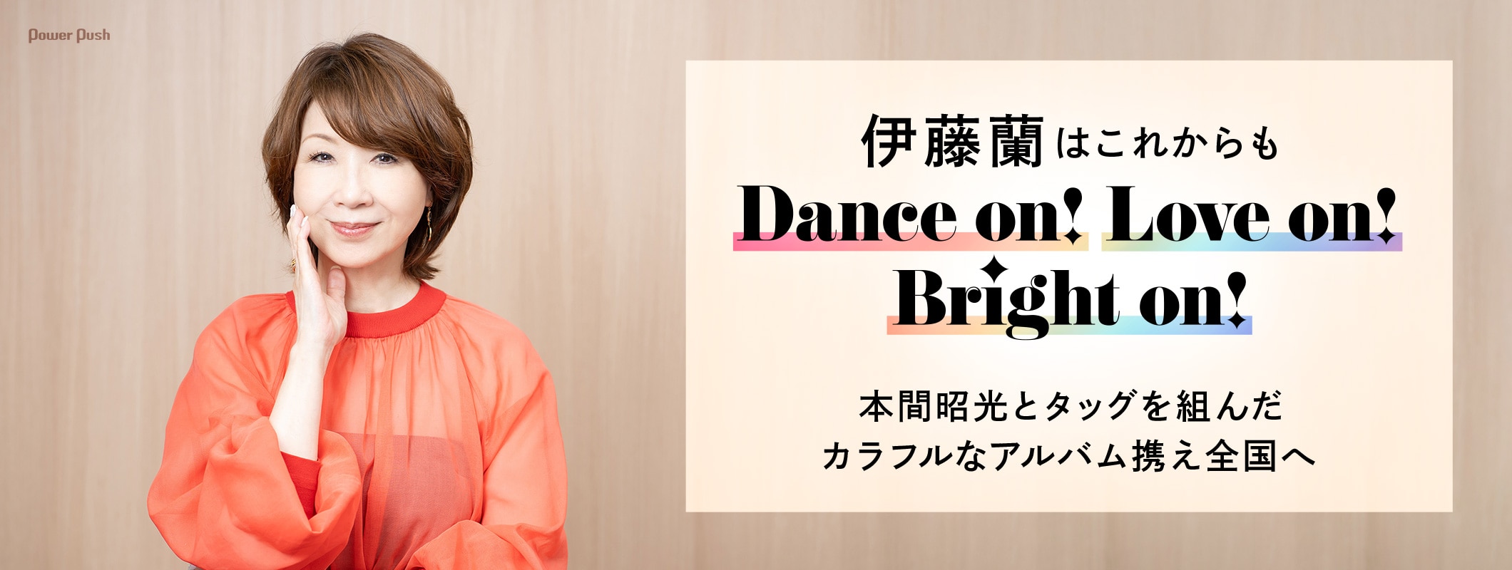 伊藤蘭はこれからもDance on! Love on! Bright on! 本間昭光とタッグを組んだカラフルなアルバム携え全国へ (2/2)