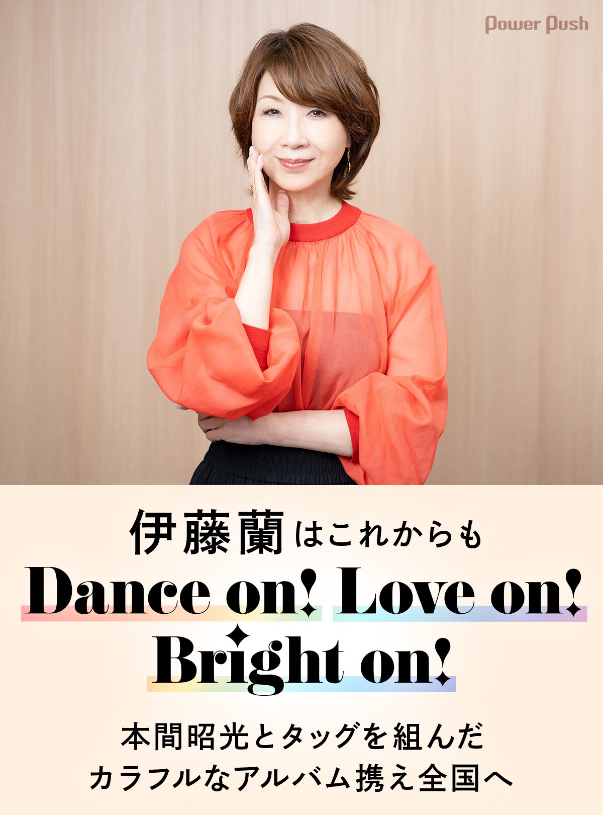 伊藤蘭はこれからもDance on! Love on! Bright on! 本間昭光とタッグを
