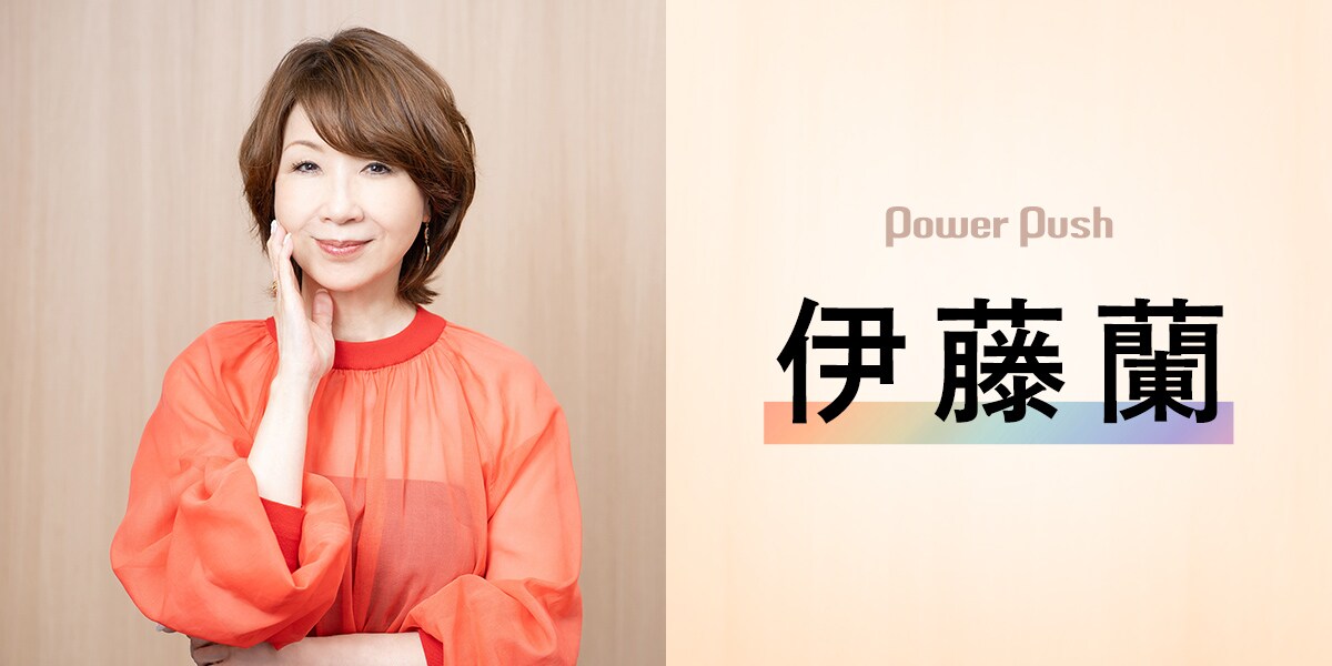 伊藤蘭はこれからもDance on! Love on! Bright on! 本間昭光とタッグを