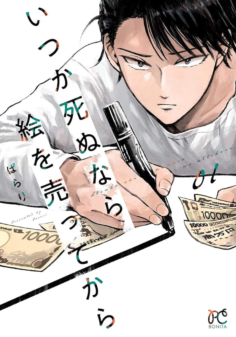 「いつか死ぬなら絵を売ってから」1巻