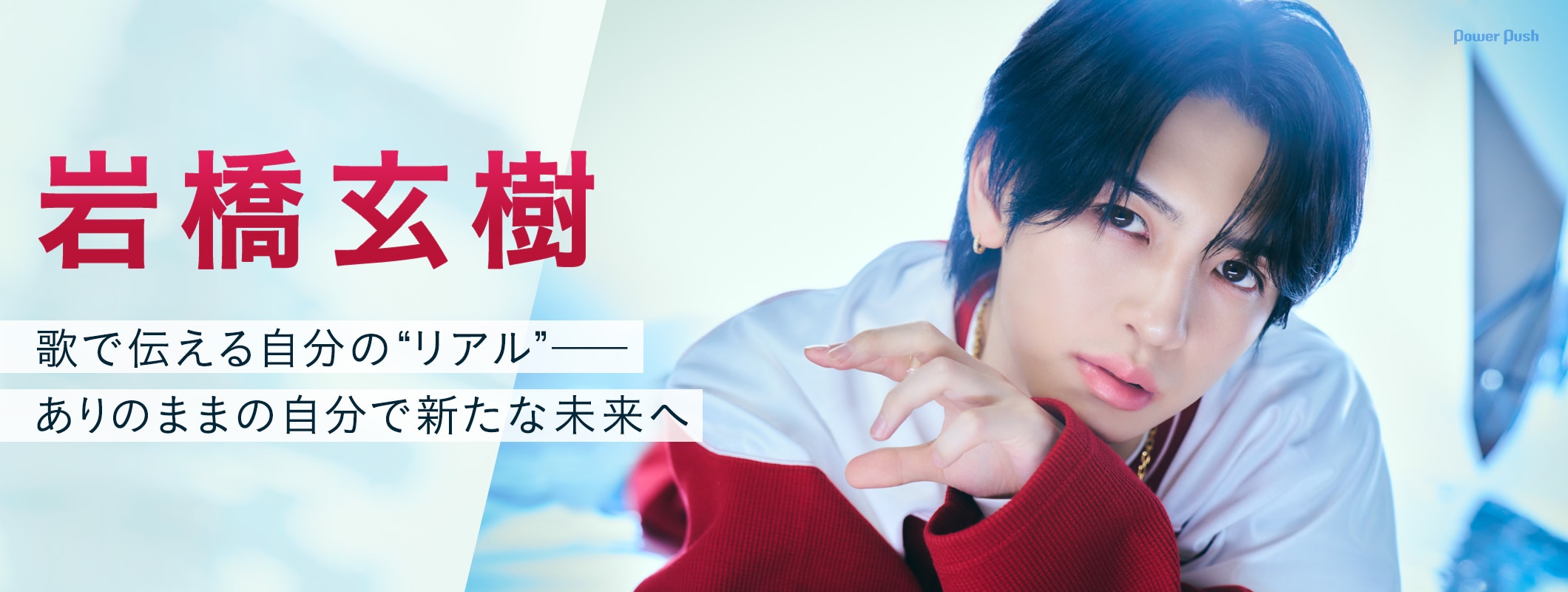 岩橋玄樹「Dangerous Key」特集｜歌で伝える自分の“リアル”──ありのままの自分で新たな未来へ (2/2)