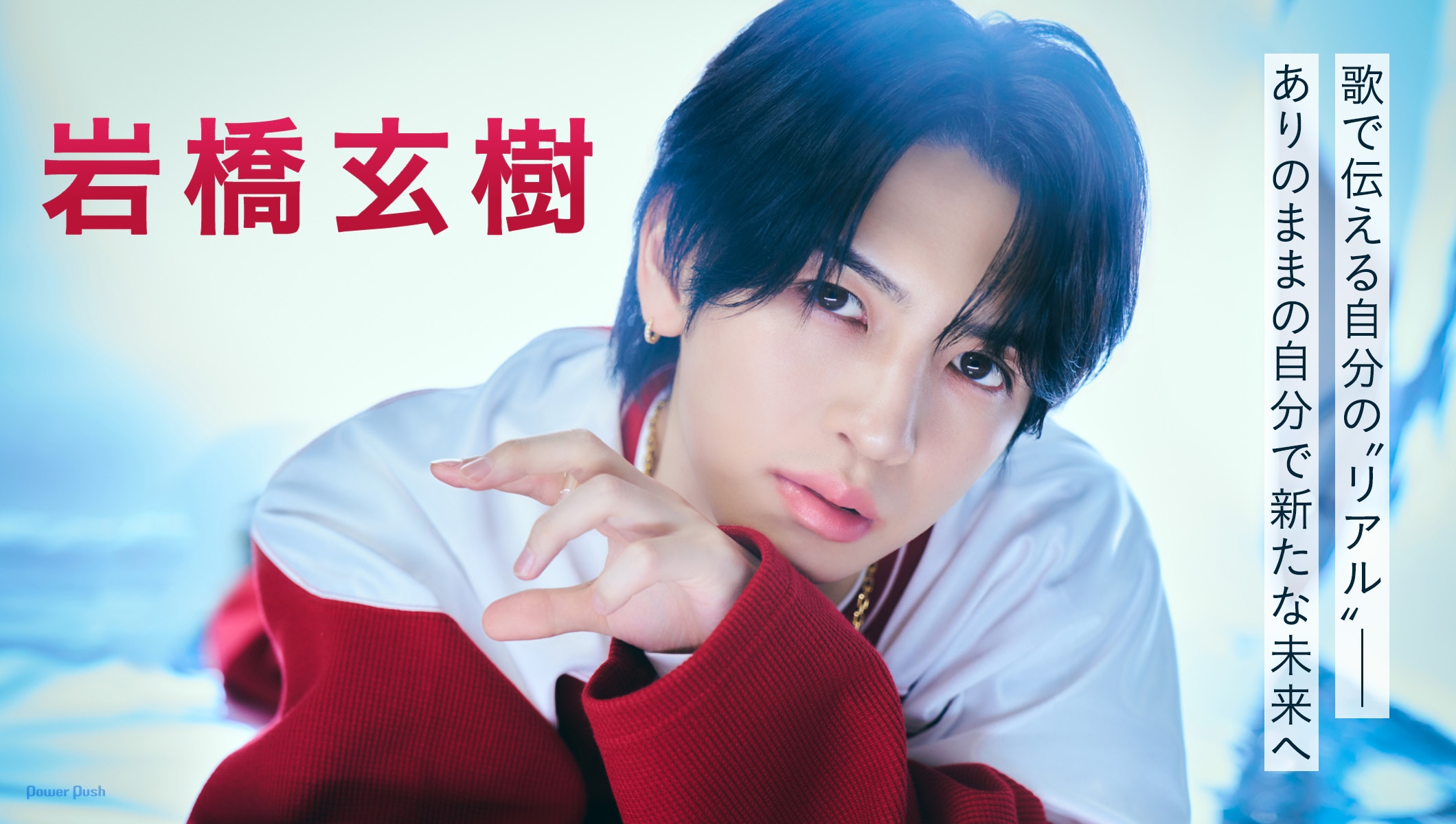 岩橋玄樹「Dangerous Key」特集｜歌で伝える自分の“リアル”──ありのままの自分で新たな未来へ